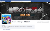 Puzzle and dragon 無課金世界 Facebook 專頁