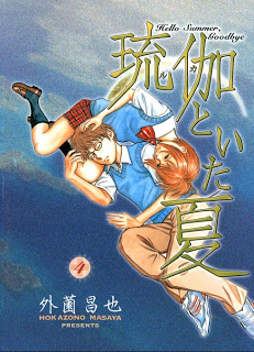 琉伽といた夏 第01-04巻