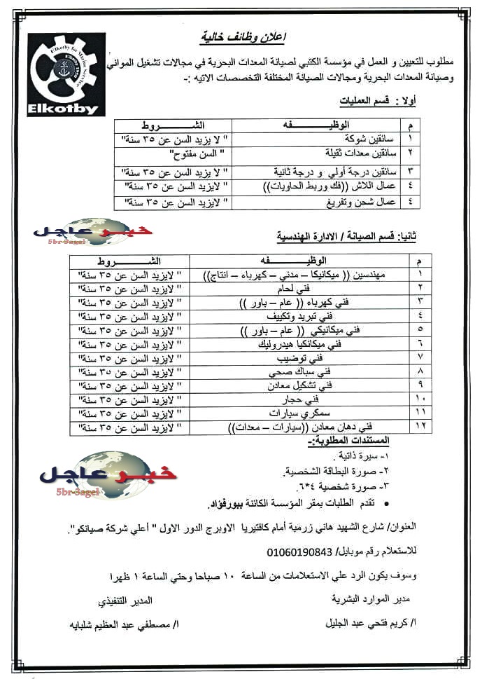 اعلان وظائف مؤسسة الكتبى للمؤهلات العليا والدبلومات " الاوراق المطلوبة وطريقة التقديم " اعلان وظائف مؤسسة الكتبى للمؤهلات العليا والدبلومات " الاوراق المطلوبة وطريقة التقديم "