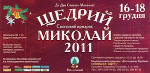 Щедрий Миколай-2011