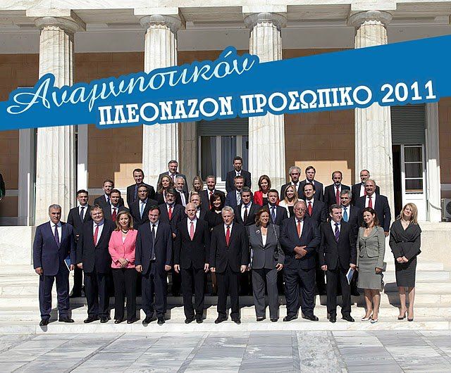 ANAMNHΣΤΙΚΟΝ ΠΛΕΟΝΑΖΟΝ (ΑΧΡHΣΤΟN) ΠΟΛΙΤΙΚΟΝ ΠΡΟΣΩΠΙΚΟΝ 2011