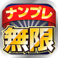 無限ナンプレ