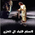 لكل إنسان حزين مهموم فاقد ثقته بالله...أهدى له هذه القصــــــــة..؟ لكل إنسان حزين مهموم فاقد ثقته بالله...أهدى له هذه القصــــــــة..؟