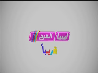 %2525D8%2525AA%2525D8%2525B1%2525D8%2525AF%2525D8%2525AF%252B%2525D9%252582%2525D9%252586%2525D8%2525A7%2525D8%2525A9%252B%2525D9%252584%2525D9%25258A%2525D8%2525A8%2525D9%25258A%2525D8%2525A7%252B%2525D8%2525A7%2525D9%252584%2525D9%252585%2525D8%2525B1%2525D8%2525AD%252B%2525D8%2525B9%2525D9%252584%2525D9%252589%252B%2525D8%2525A7%2525D9%252584%2525D9%252586%2525D8%2525A7%2525D9%25258A%2525D9%252584%252B%2525D8%2525B3%2525D8%2525A7%2525D8%2525AA%252B2015