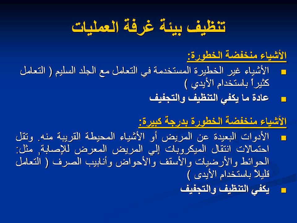 مكافحة عدوى وتلوث المستشفيات غرف العمليات ومكافحة العدوى