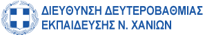 Διεύθυνση Δευτεροβάθμιας Εκπαίδευσης Χανίων