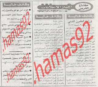 وظائف خالية من جريدة الاخبار الاثنين 23\4\2012 
