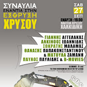 Μεγάλη Συναυλία στην Ιερισσό (27 Σεπτ.) - ''Τραγουδάμε για να σώσουμε, αδερφέ μου, έναν τόπο