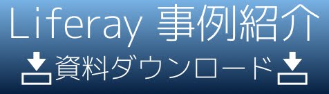 Liferay事例紹介ダウンロード