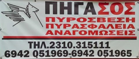 ΠΗΓΑΣΟΣ-ΠΥΡΟΣΒΕΣΤΙΚΑ ΕΙΔΗ