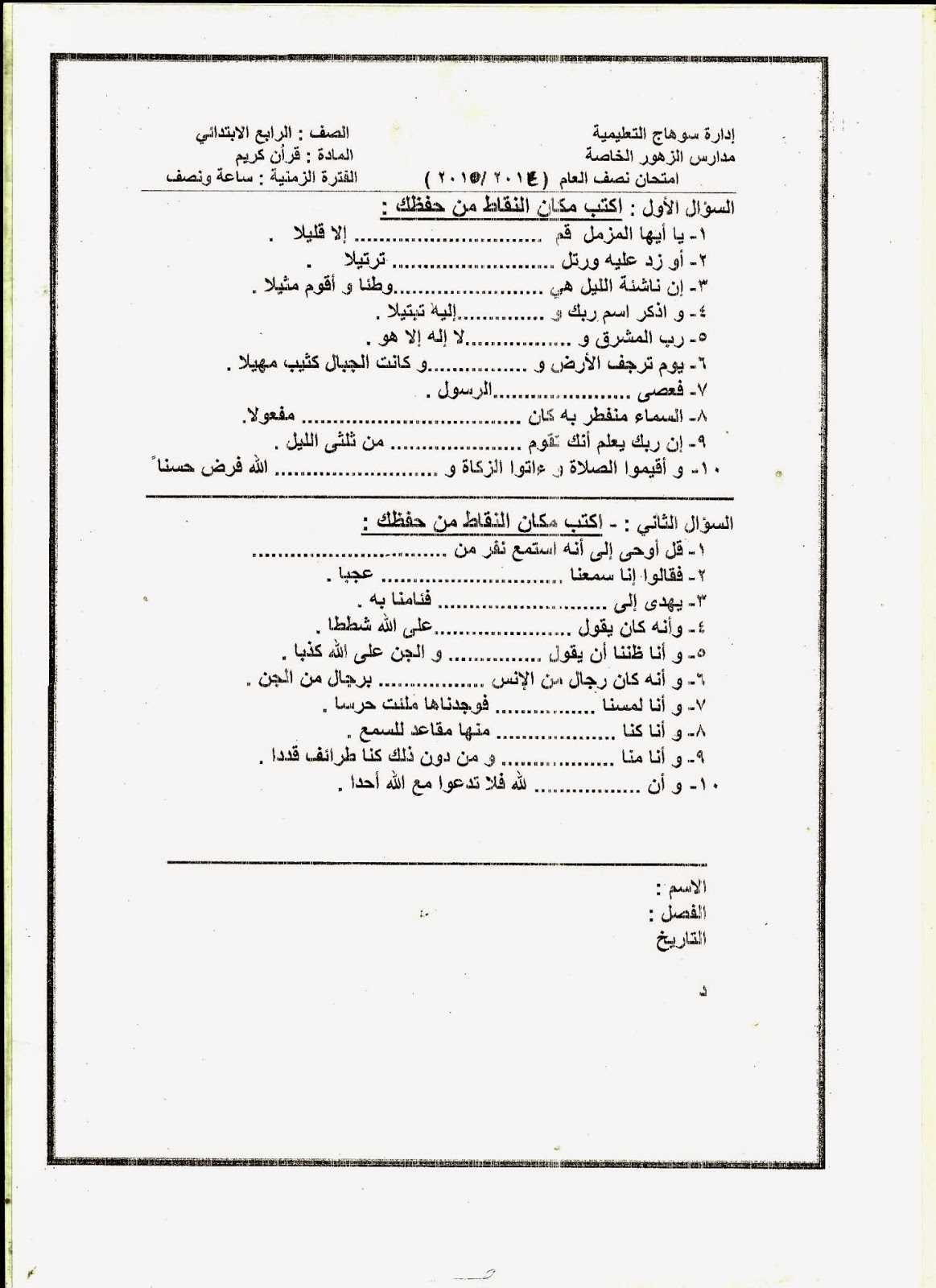 امتحان قرأن كريم  للصف الرابع الإبتدائى تم بالفعل فى يناير2015 منهاج مصر