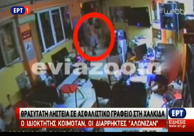 Χαλκίδα: Στην ΕΡΤ-1 το βίντεο-ντοκουμέντο του eviazoom.gr από την κλοπή στο ασφαλιστικό γραφείο - Δείτε το βίντεο από το κεντρικό δελτίο ειδήσεων!