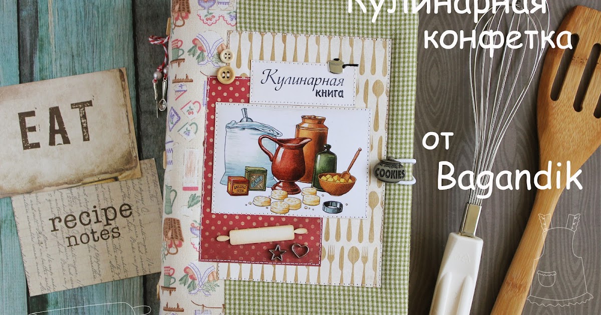 Мастер класс по изготовлению кулинарной книги