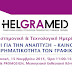 Επιστημονική & Τεχνολογική Ημερίδα από την HELGRAMED