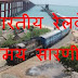 भारतीय रेलवे समय सारणी Indian Railway Time Table