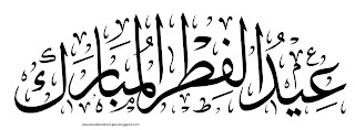 صور بطاقات وكروت ومسجات تهاني عيد الفطر 2015- بطاقات تهنئة عيد الفطر 2015 صور بطاقات وكروت ومسجات تهاني عيد الفطر 2015- بطاقات تهنئة عيد الفطر 2015
