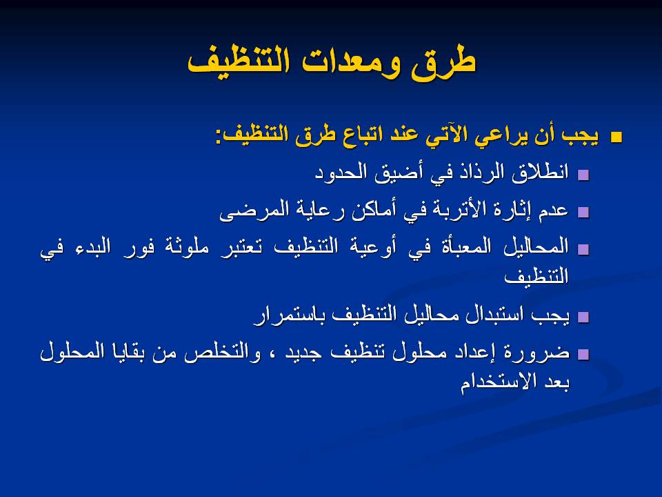 مكافحة عدوى وتلوث المستشفيات غرف العمليات ومكافحة العدوى