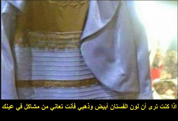 موضوع خطير بجد ؟؟إذا كنت ترى أن لون هذا الفستان أبيض وذهبي فتأكد من