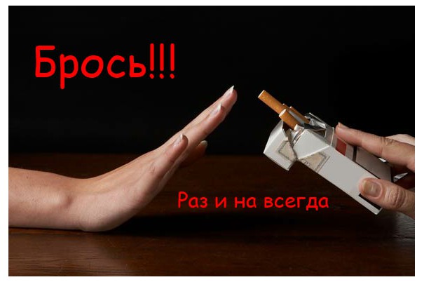 Гарантирую - ты бросишь курить!
