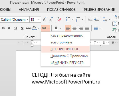 Как в PowerPoint быстро изменить регистр текста или буквы Как в PowerPoint быстро изменить регистр текста или буквы
