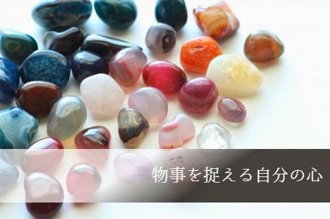 物事を捉える自分の心