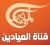 البث الحي لقناة الميادين almayadeen tv live