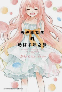 馬卡龍女孩的地球千年之旅