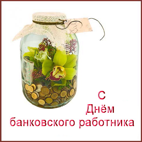 Когда с днем банковского работника Когда с днем банковского работника