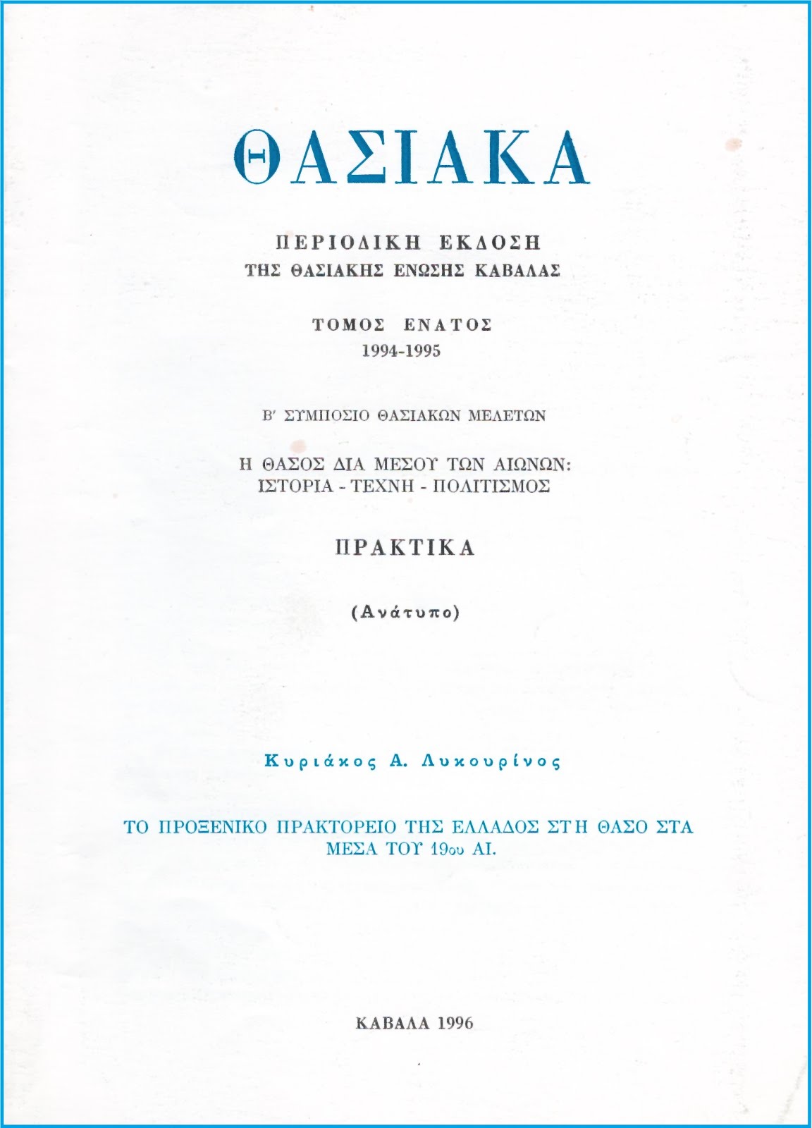 ΤΟ ΠΡΟΞΕΝΙΚΟ ΠΡΑΚΤΟΡΕΙΟ ΤΗΣ ΕΛΛΑΔΟΣ ΣΤΗ ΘΑΣΟ ΣΤΑ ΜΕΣΑ ΤΟΥ 19ΟΥ ΑΙ.