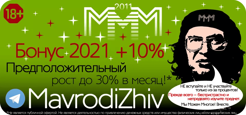 MavrodiZhiv, МММ 2011, Глобальная Касса Взаимопомощи имени Сергея Мавроди, Мы Можем Многое, МММ 2021