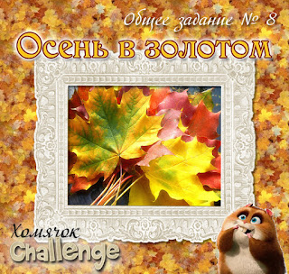 http://homyachok-scrap-challenge.blogspot.com/2015/09/osen-golg.html