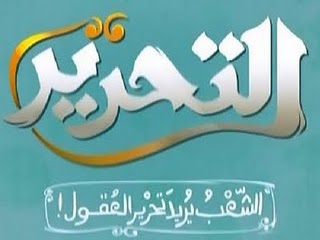 قناة التحرير بث مباشر 