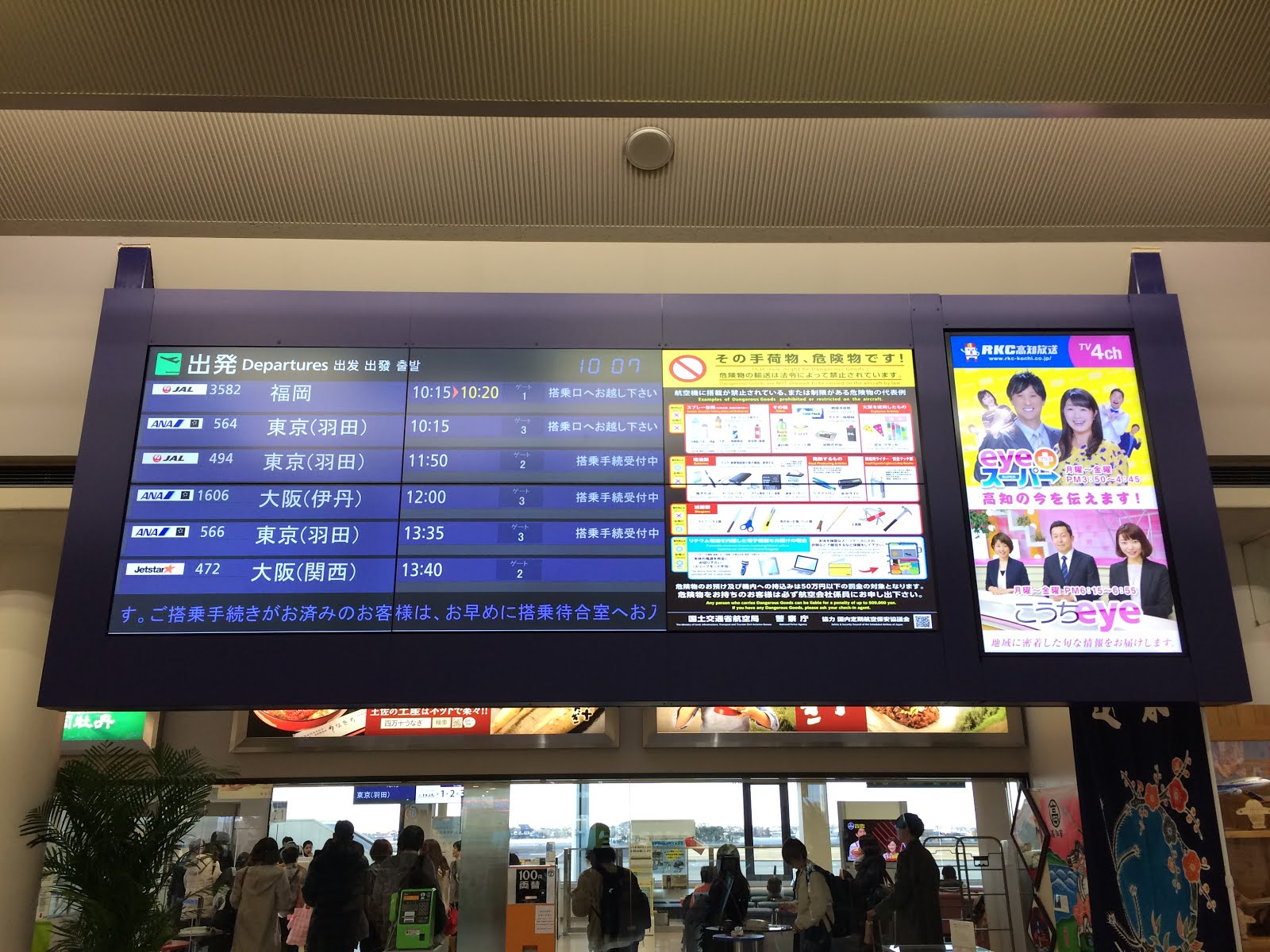 Yoshi223のブログ 高知龍馬空港 高知空港 の出発案内 到着案内ディスプレイ フライト案内 とバス券売機