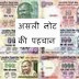 असली नोट कैसे पहचाने - Asli note kaise pahchane