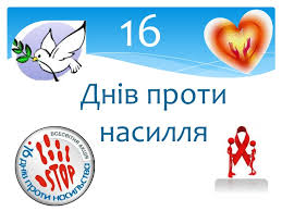 Всеукраїнська акція "16 днів проти насилля"