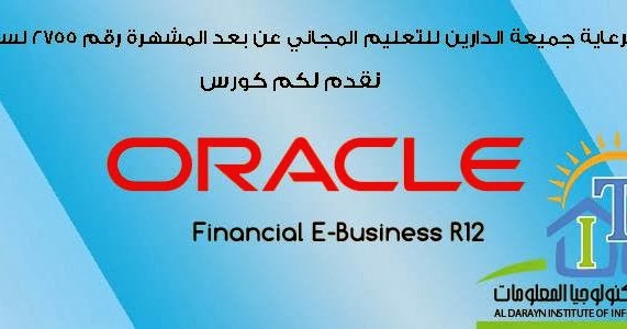 Read And Learn With Us Free كورس اوراكل محاسبي مجانا اون لاين Oracle Financial E Business R12