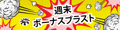 週末ボーナスブラスト 週末ボーナスブラスト