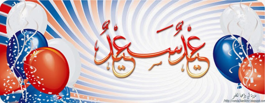 صور اغلفة وكفرات العيد للفيس بوك بمناسبة عيد الاضحى المبارك 2017 facebook timeline covers مدونة ذكرى للذاكرين الاسلامية