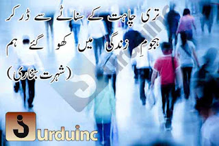 poetry, urdu poetry, ghazal, urdu ghazal, shar, urdu shar, ashaar, shohrat bukhari poetry