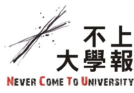 交通大學不上大學報