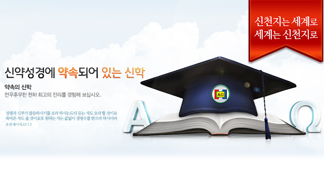 신천지 약속한 신학