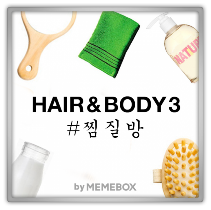 Superbox memebox hair & body 3 미미박스 Commercial Superbox memebox hair & body 3 미미박스 Commercial