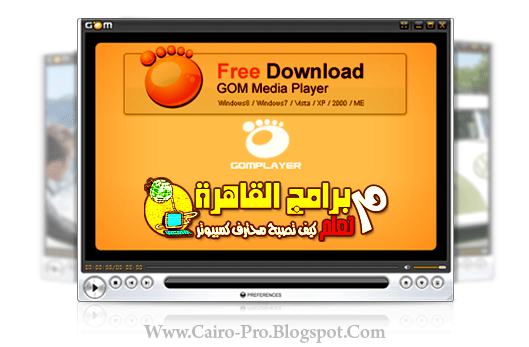 Download GOM Media Player 2.1.47.5133 For Free تحميل مشغل الصوتيات والفيديوهات جوم بلاير Download GOM Media Player 2.1.47.5133 For Free تحميل مشغل الصوتيات والفيديوهات جوم بلاير
