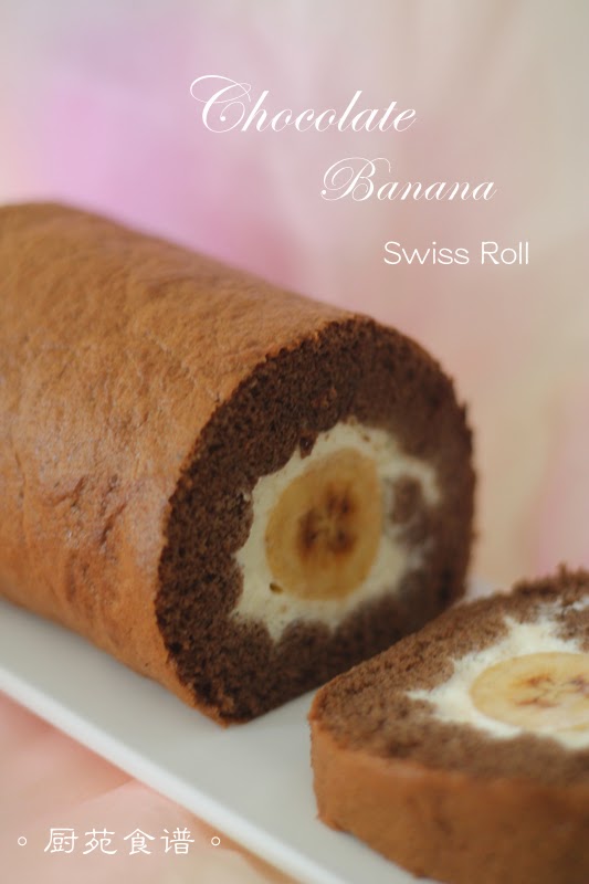 厨苑食谱: 2周年部落格~巧克力香蕉蛋糕卷 （2nd anniversary ~ Chocolate Banana Swiss Roll）