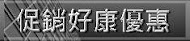 ◎ 沙發床組特惠專案 ◎