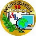сайт гимназии № 15 "Содружество"