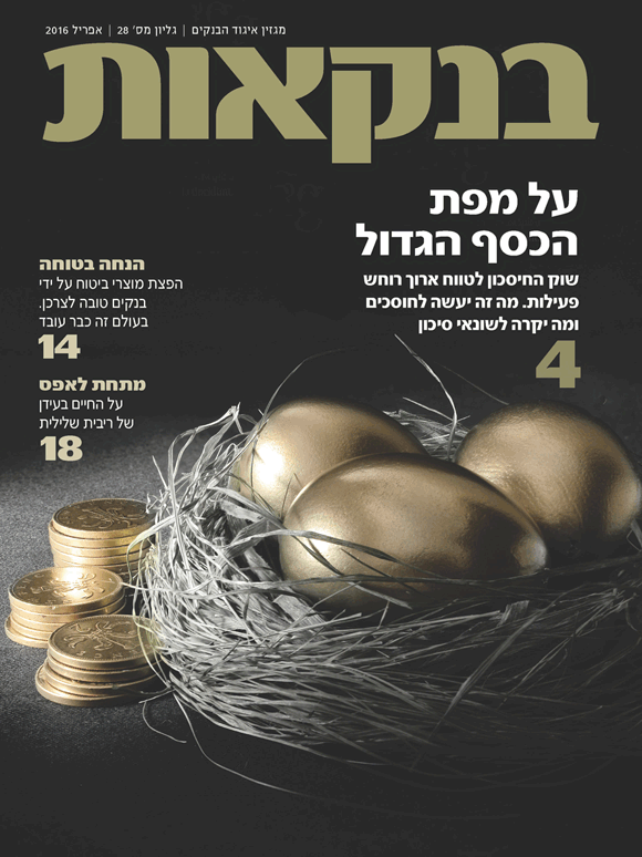 "בנקאות - מגזין איגוד הבנקים" גיליון 28, אפריל 2016