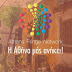 Athens Fringe Network: Η Αθήνα μας ανήκει