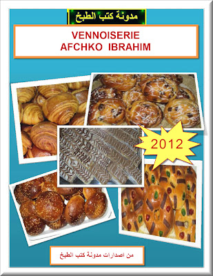 كتاب لوصفات السيد الشاف افشكو ابراهيم باللغة العربية - الاصلي -  VENNOISERIE+AFCHCO+IBRAHIM