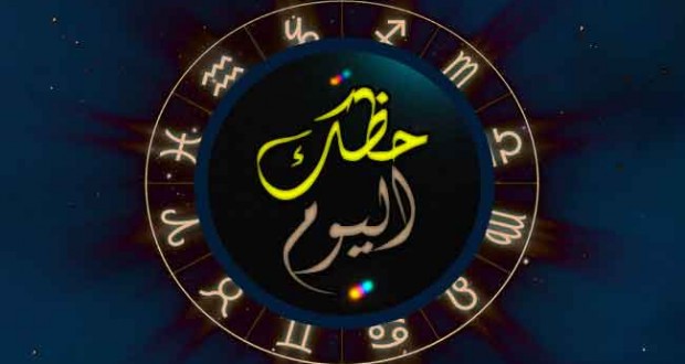 ابراج اليوم الخميس 8/10/2015 , حظك اليوم الخميس 8-10-2015 , توقعات الابراج اليوم 08 شهر أكتوبر/تشرين الأول 2015 , Abraj Today
